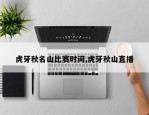 虎牙秋名山比赛时间,虎牙秋山直播