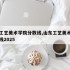 山东工艺美术学院分数线,山东工艺美术学院分数线2025