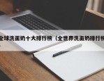 全球洗面奶十大排行榜（全世界洗面奶排行榜）