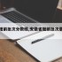 安徽提前批次分数线,安徽省提前批次录取分数线