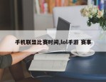 手机联盟比赛时间,lol手游 赛事