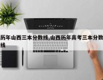 历年山西三本分数线,山西历年高考三本分数线