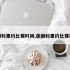张继科里约比赛时间,张继科里约比赛视频