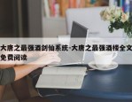 大唐之最强酒剑仙系统-大唐之最强酒楼全文免费阅读