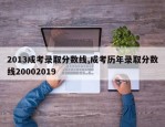 2013成考录取分数线,成考历年录取分数线20002019