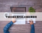 中国全国比赛时间,全国比赛官网