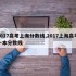2017高考上海分数线,2017上海高考一本分数线