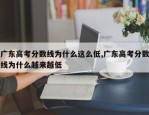 广东高考分数线为什么这么低,广东高考分数线为什么越来越低