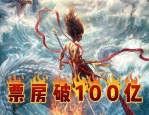 哪吒之魔童闹海票房破百亿，成都影视文创产业崛起背后的秘密