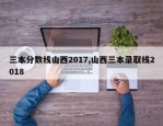 三本分数线山西2017,山西三本录取线2018