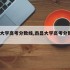 南昌大学高考分数线,南昌大学高考分数线2025