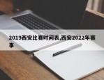 2019西安比赛时间表,西安2022年赛事