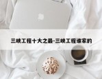 三峡工程十大之最-三峡工程谁家的