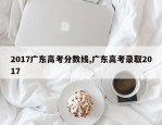 2017广东高考分数线,广东高考录取2017