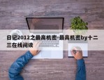 日记2012之最高机密-最高机密by十二三在线阅读