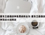 重生之最强剑神免费阅读全文-重生之最强剑神顶点小说网说