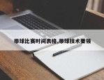 带球比赛时间表格,带球技术要领