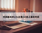 时间最长的LOL比赛,lol史上最长时间