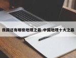 我国还有哪些地理之最-中国地理十大之最