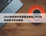 2019年杭州中考录取分数线,2019年杭州市中考分数线