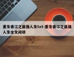重生香江之最强人生txt-重生香江之最强人生全文阅读