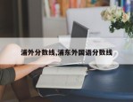 浦外分数线,浦东外国语分数线