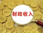 1-5 月马鞍山市财政收入增长 0.2%，税收收入下降，下辖各区县表现如何？