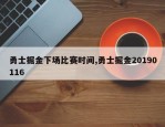 勇士掘金下场比赛时间,勇士掘金20190116