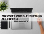 枣庄学院各专业分数线,枣庄学院2020年专业录取分数线