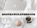 越南和阿曼比赛时间,世预赛越南对阿曼