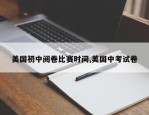 美国初中阅卷比赛时间,美国中考试卷