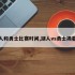 湖人和勇士比赛时间,湖人vs勇士揭幕战