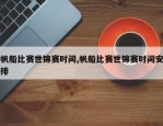 帆船比赛世锦赛时间,帆船比赛世锦赛时间安排