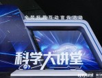 成都首场科学大讲堂开讲，前沿科技大牛齐聚雨果厅