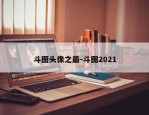 斗图头像之最-斗图2021