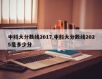 中科大分数线2017,中科大分数线2025是多少分