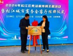 2024年松江区宪法宣传周活动启动，搭建政企交流平台助力企业发展