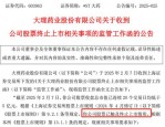 *ST大药因市值低于5亿元触及退市指标，2025年2月10日起停牌