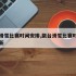 跳台滑雪比赛时间安排,跳台滑雪比赛时间安排最新