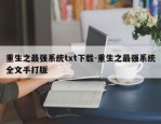重生之最强系统txt下载-重生之最强系统全文手打版