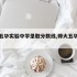 师大五华实验中学录取分数线,师大五华实验学校