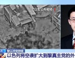 秦天：黎以战局复杂，以色列不急于地面进攻，继续巩固战果