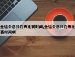 全运会总共几天比赛时间,全运会总共几天比赛时间啊