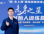 2026‘未来之星’创始人训练营开营，80位科技创业者参加