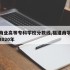 福建商业高等专科学校分数线,福建商学院分数线2020年