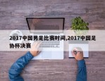 2017中国男足比赛时间,2017中国足协杯决赛