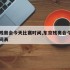 东京残奥会今天比赛时间,东京残奥会今天比赛时间表