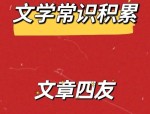 文章四友世号存疑：初唐文坛是否有此称谓?