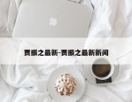 贾振之最新-贾振之最新新闻