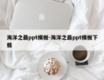 海洋之最ppt模板-海洋之最ppt模板下载